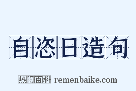 自恣日造句是什么意思的图片